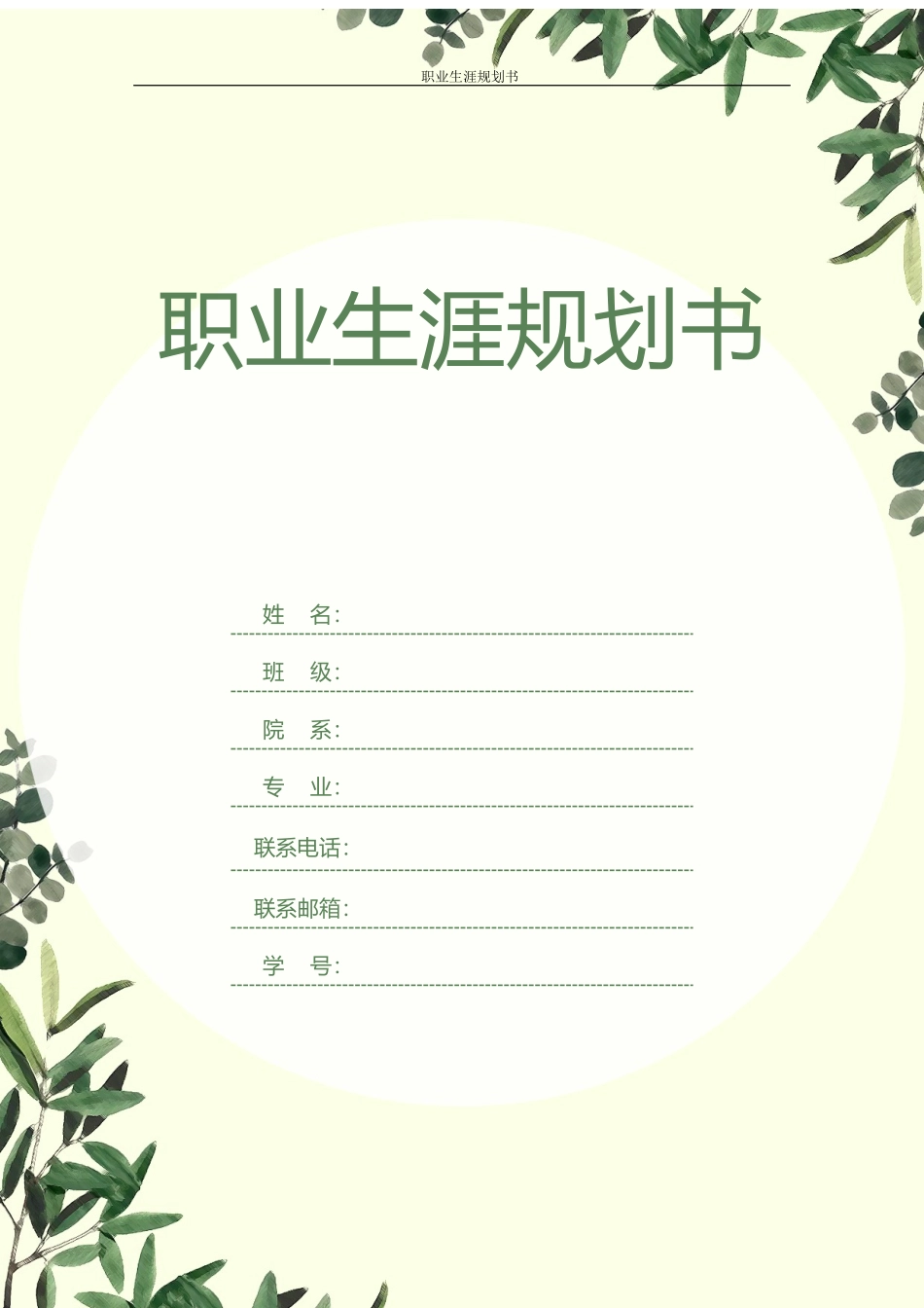 1侦查学专业-大学生职业生涯规划书.docx_第1页