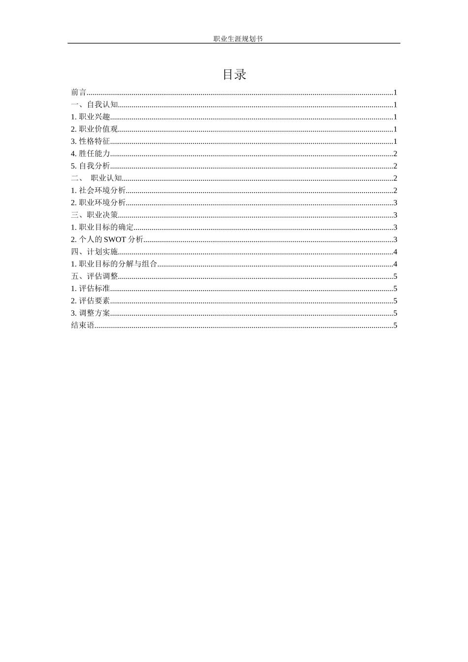 1侦查学专业-大学生职业生涯规划书.docx_第2页
