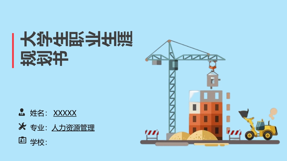 人力资源管理专业-大学生职业生涯规划书.pptx_第1页