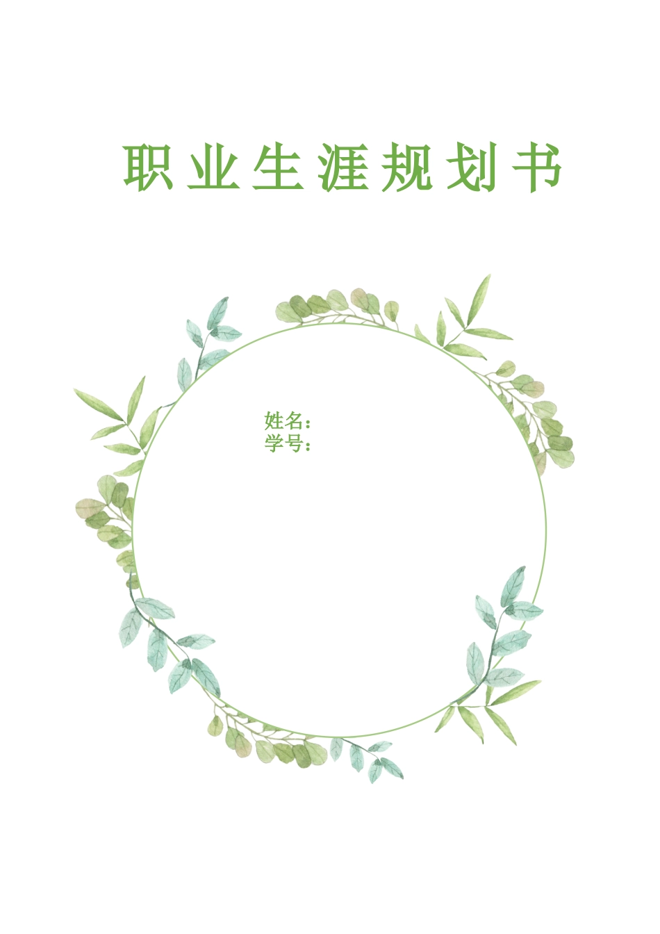 1政治学与行政学专业-大学生职业规划书.docx_第1页