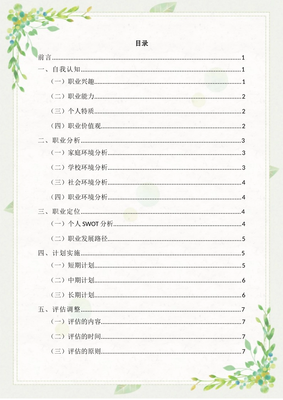 1政治学与行政学专业-大学生职业规划书.docx_第2页