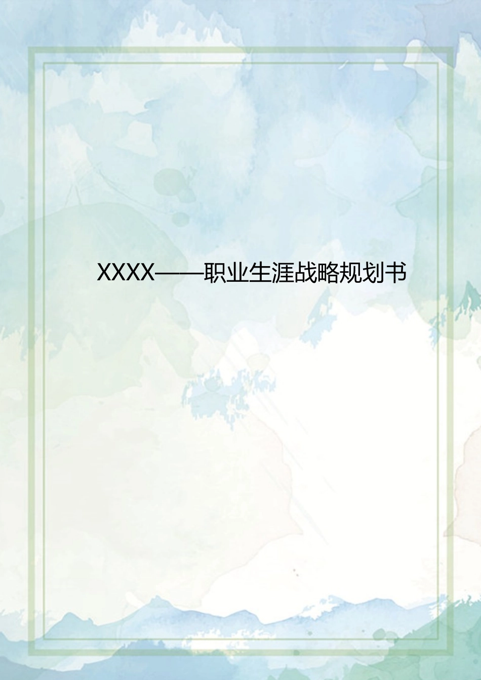 1质量管理工程专业-大学生职业规划书.docx_第1页