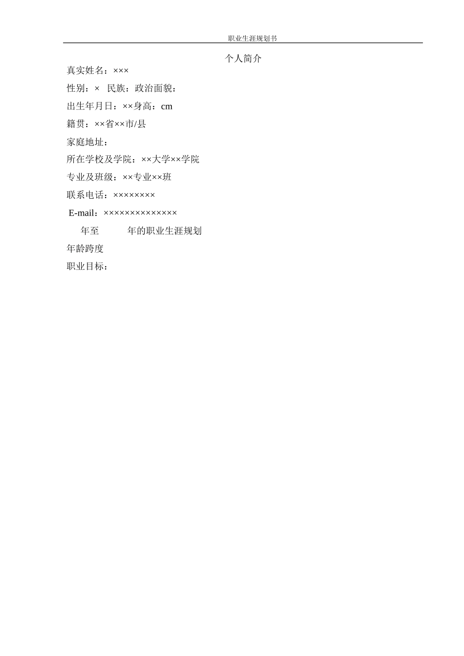 1质量管理工程专业-大学生职业规划书.docx_第2页