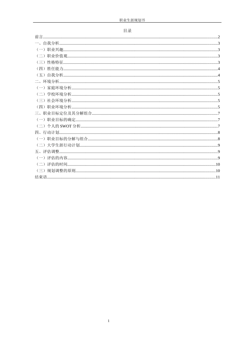 1质量管理工程专业-大学生职业规划书.docx_第3页