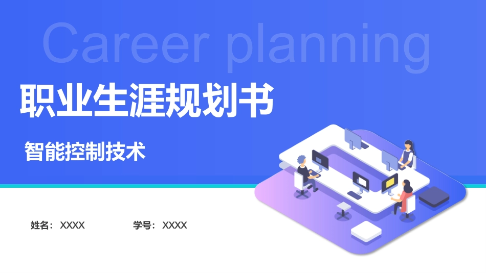 1智能控制技术专业-大学生职业生涯规划书.pptx_第1页