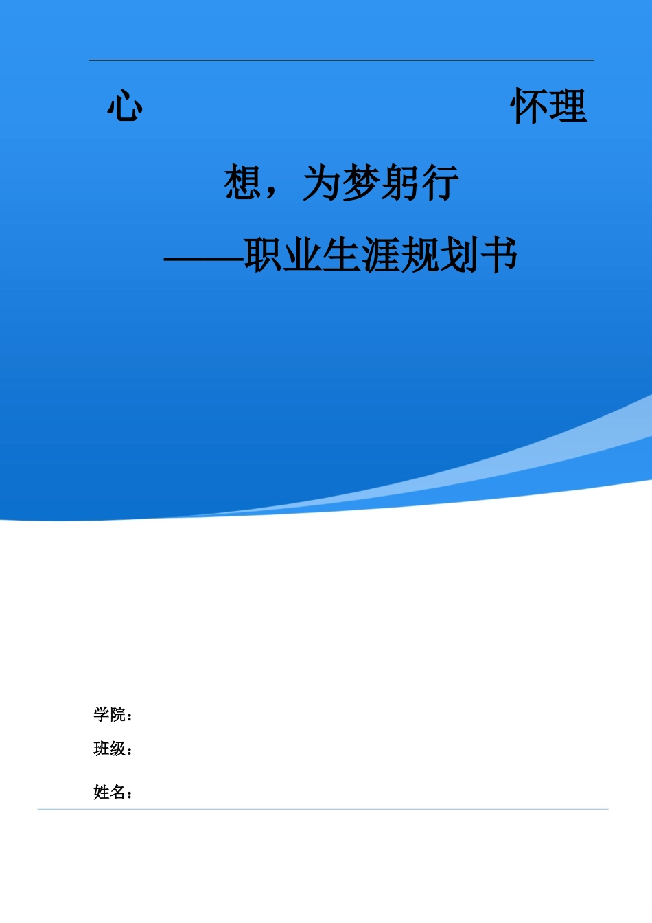 1中国语言文学专业-大学生职业生涯规划书.docx_第1页