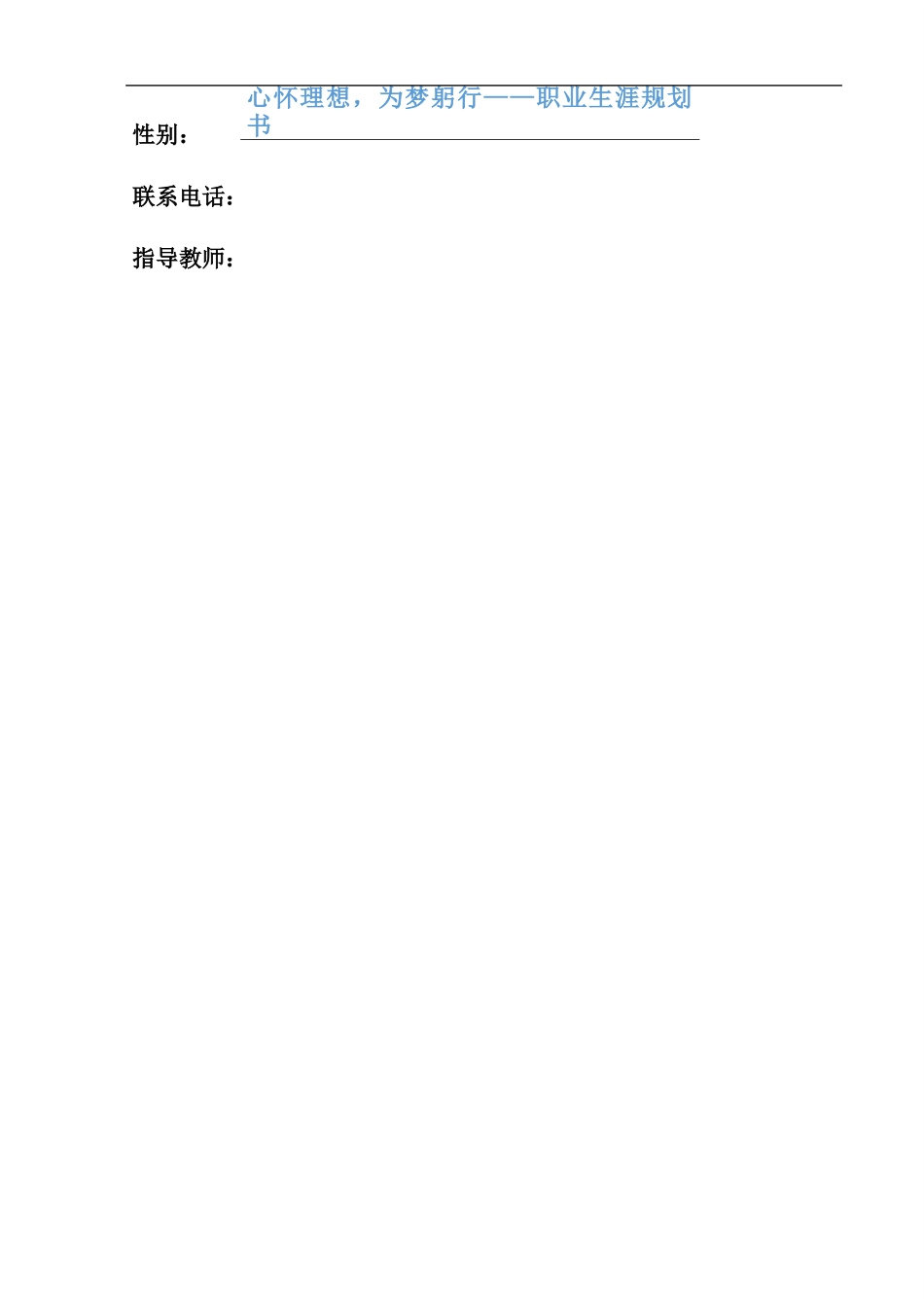 1中国语言文学专业-大学生职业生涯规划书.docx_第2页