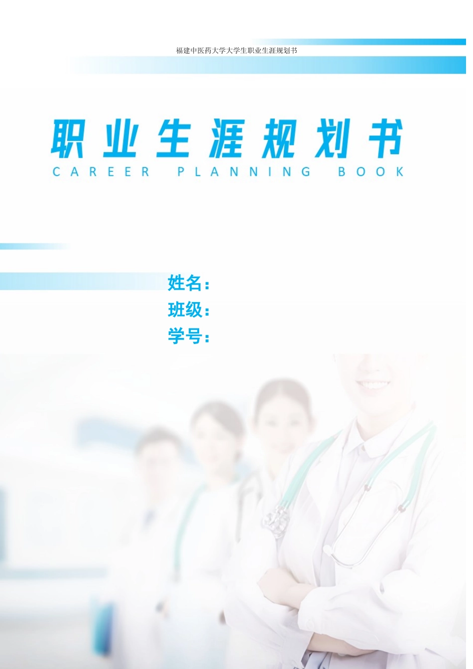 1中西医临床医学专业-大学生职业规划书.docx_第1页