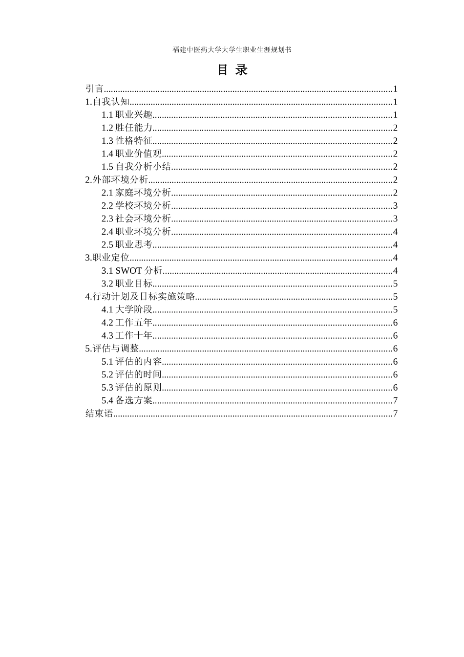 1中西医临床医学专业-大学生职业规划书.docx_第2页
