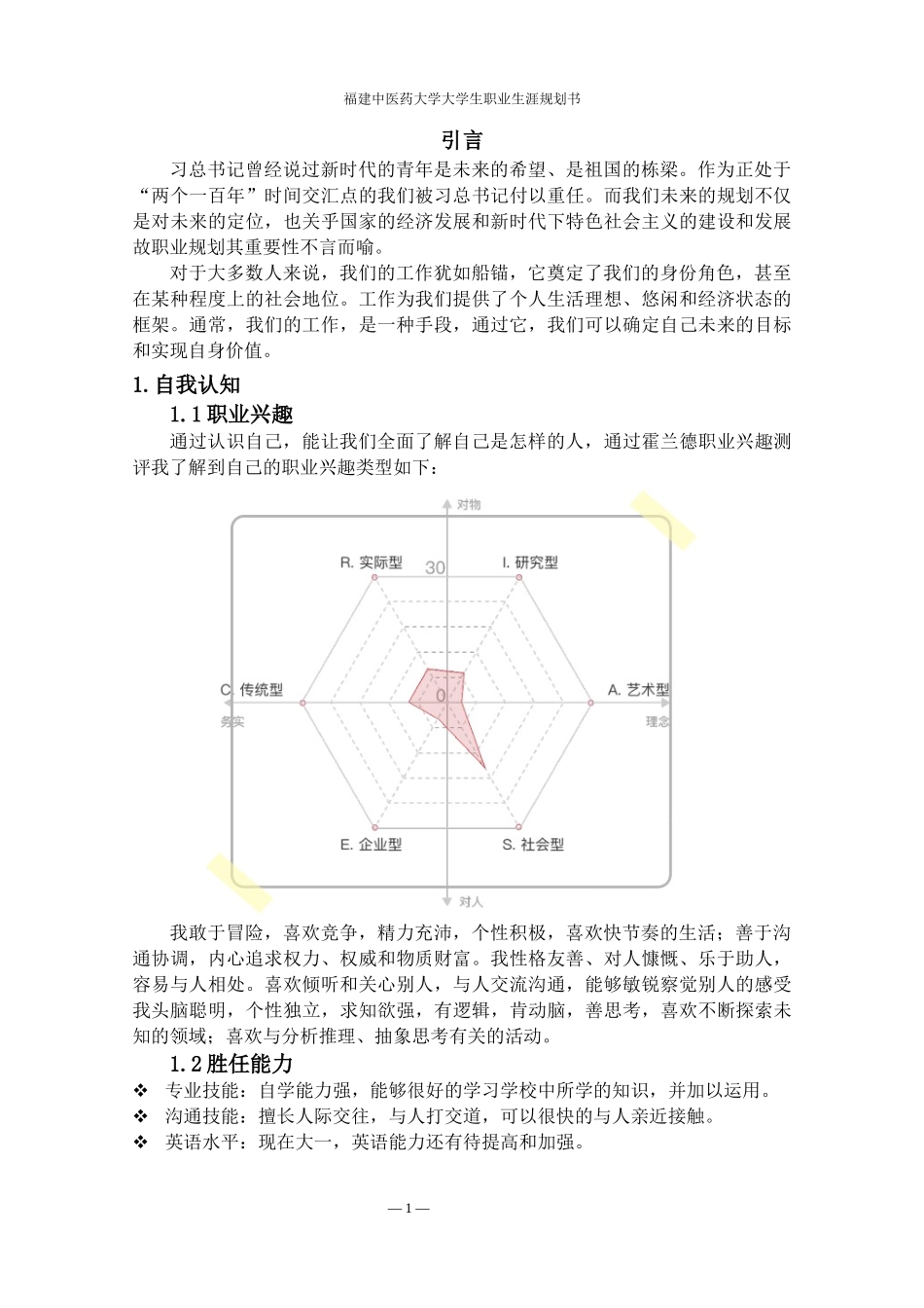 1中西医临床医学专业-大学生职业规划书.docx_第3页