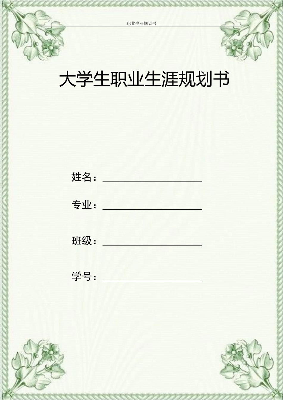 1中药学专业-大学生职业生涯规划书.docx_第1页