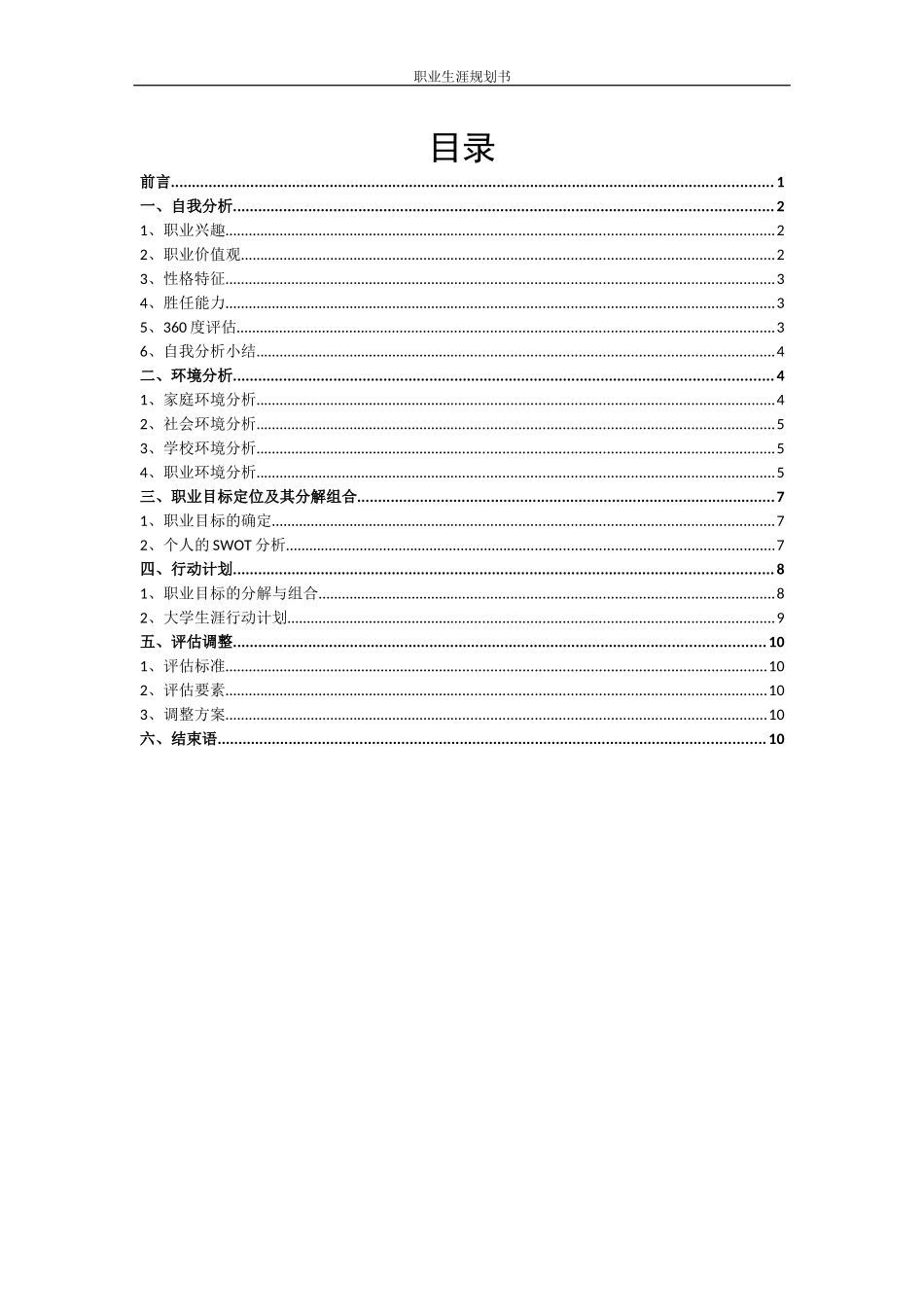 1中药学专业-大学生职业生涯规划书.docx_第2页