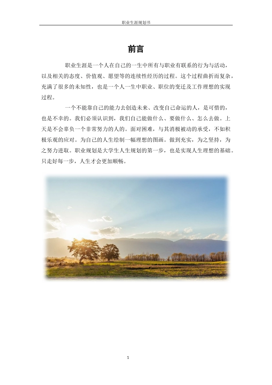 1中药学专业-大学生职业生涯规划书.docx_第3页