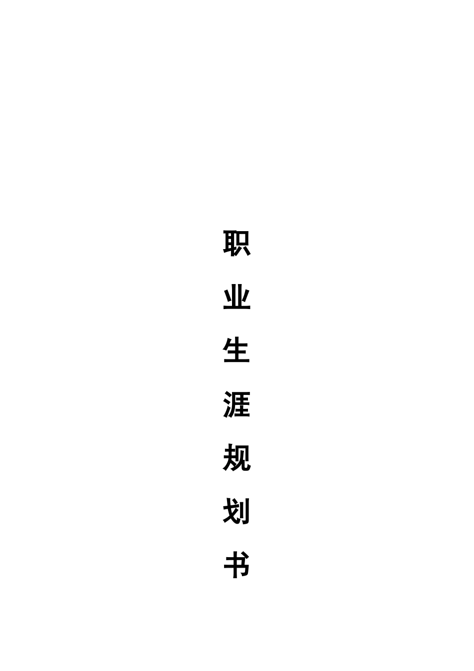 1中医骨伤专业-大学生职业生涯规划书.docx_第1页