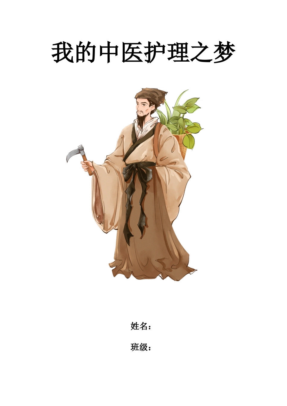 1中医护理专业-大学生职业生涯规划书.docx_第1页