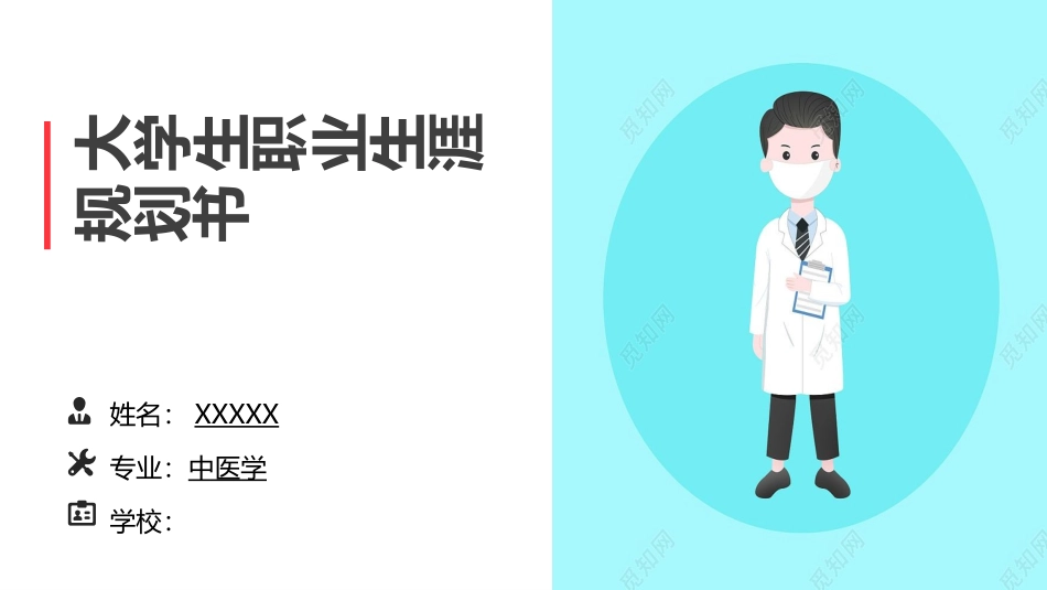 1中医学 专业-大学生职业生涯规划书.pptx_第1页