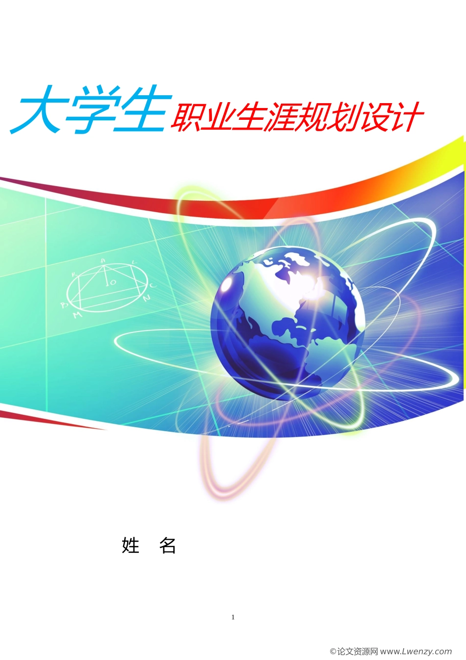 1中医学专业-大学生职业生涯规划书.doc_第1页