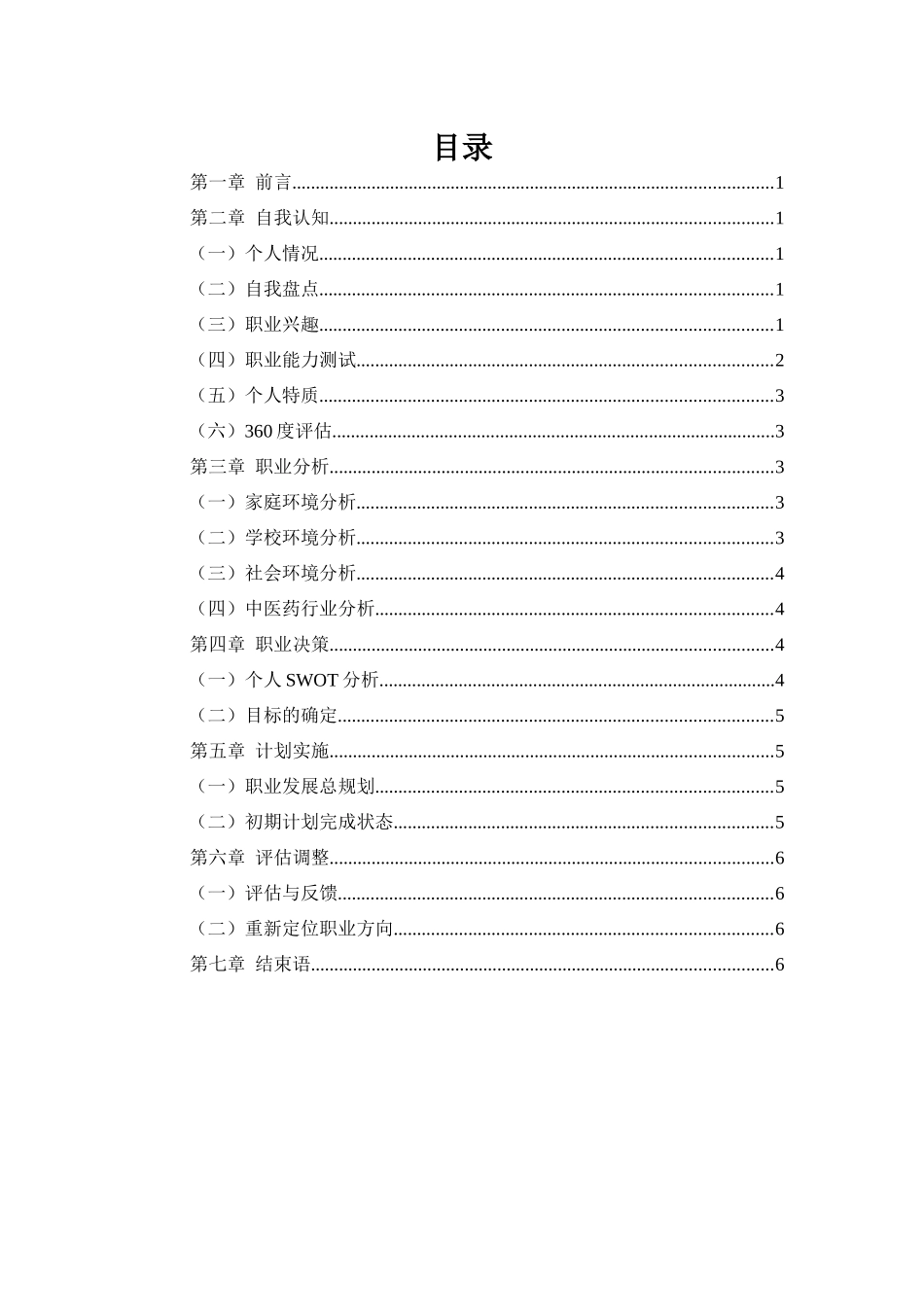 1中医学专业-大学生职业生涯规划书1(1).docx_第2页