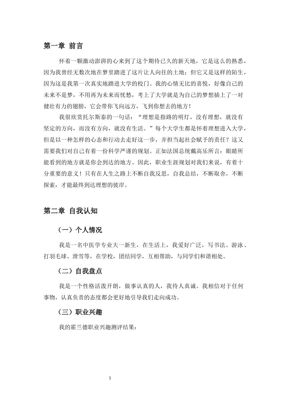 1中医学专业-大学生职业生涯规划书1(1).docx_第3页