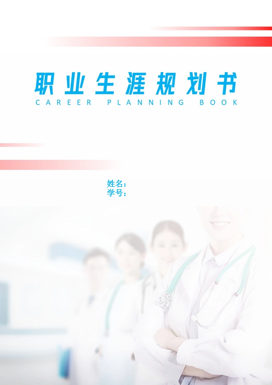 1中医学专业-大学生职业生涯规划书2.docx_第1页