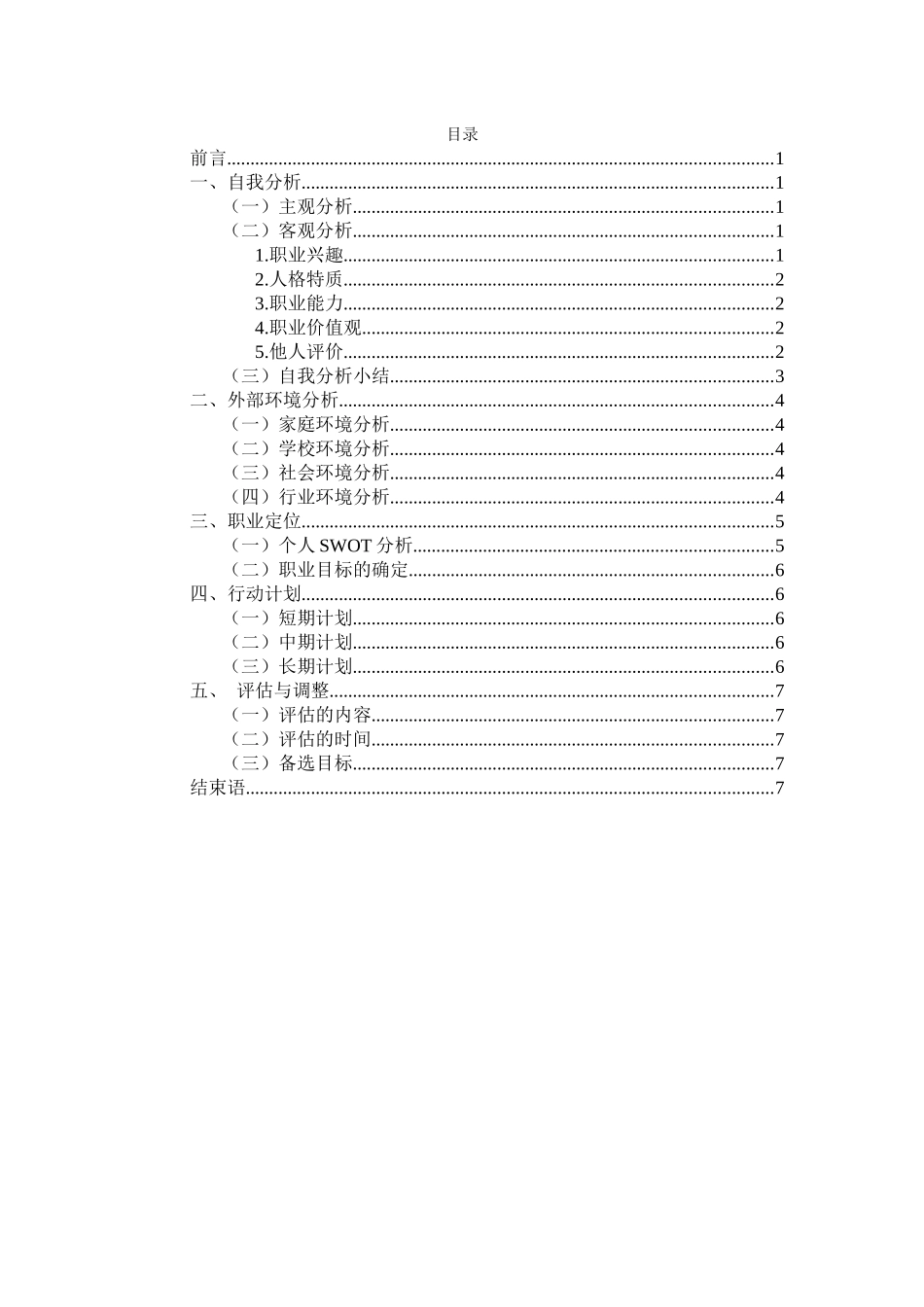 1中医学专业-大学生职业生涯规划书2.docx_第2页
