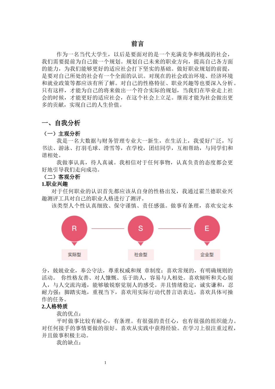 1中医学专业-大学生职业生涯规划书2.docx_第3页