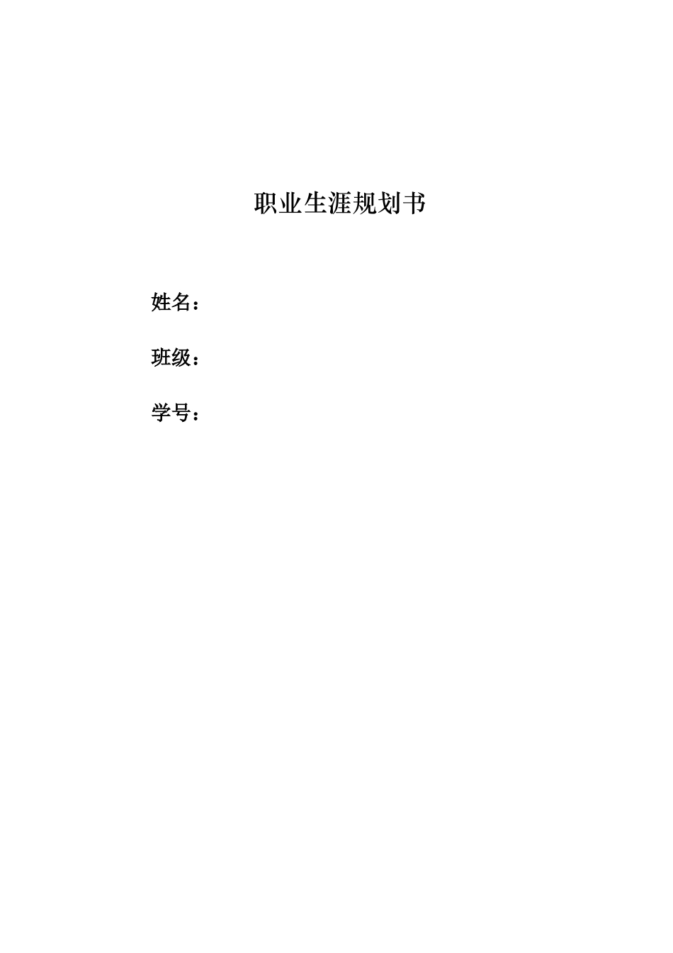 1中医针灸推拿专业-大学生职业规划书.docx_第1页