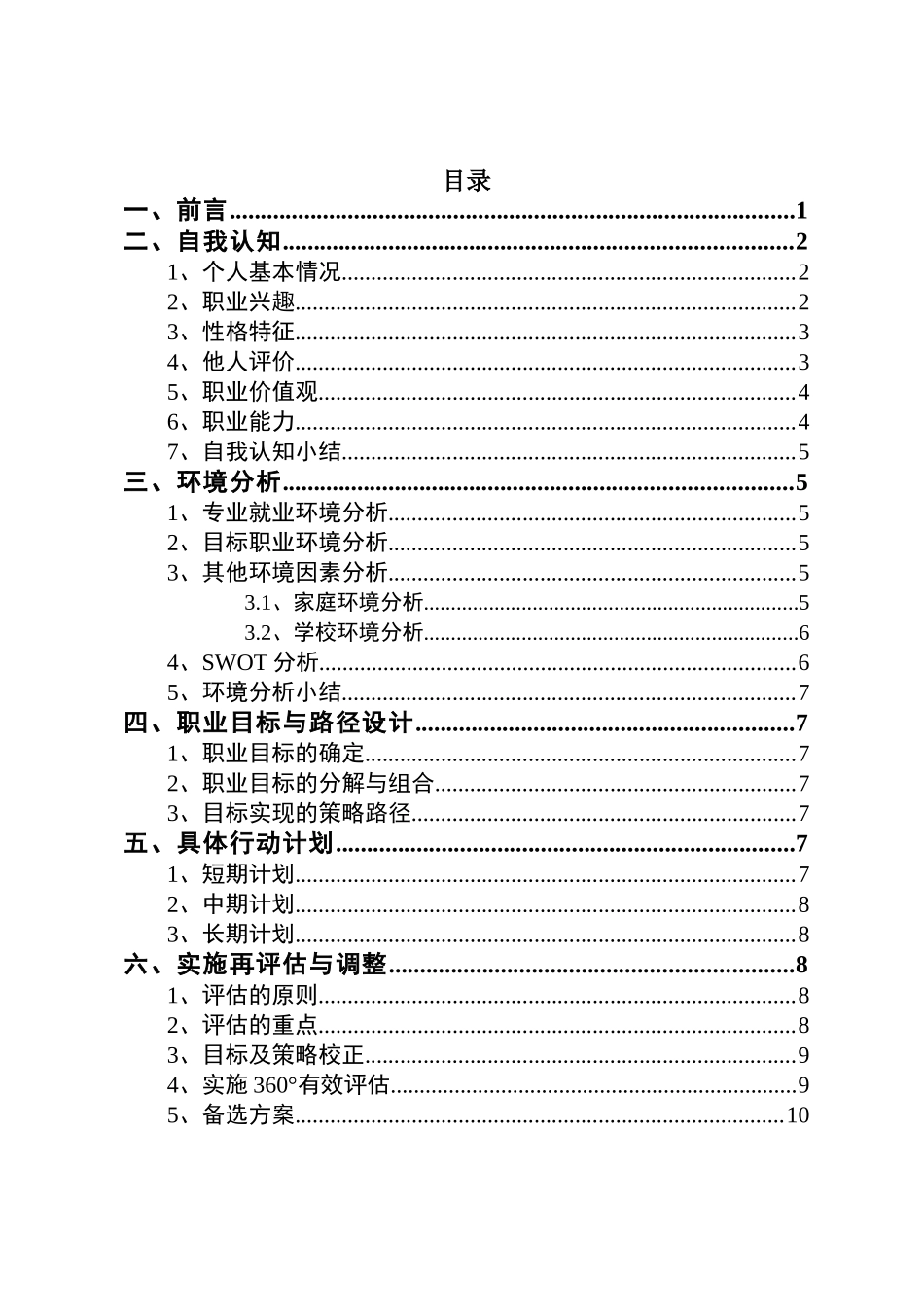 1中医针灸推拿专业-大学生职业规划书.docx_第2页
