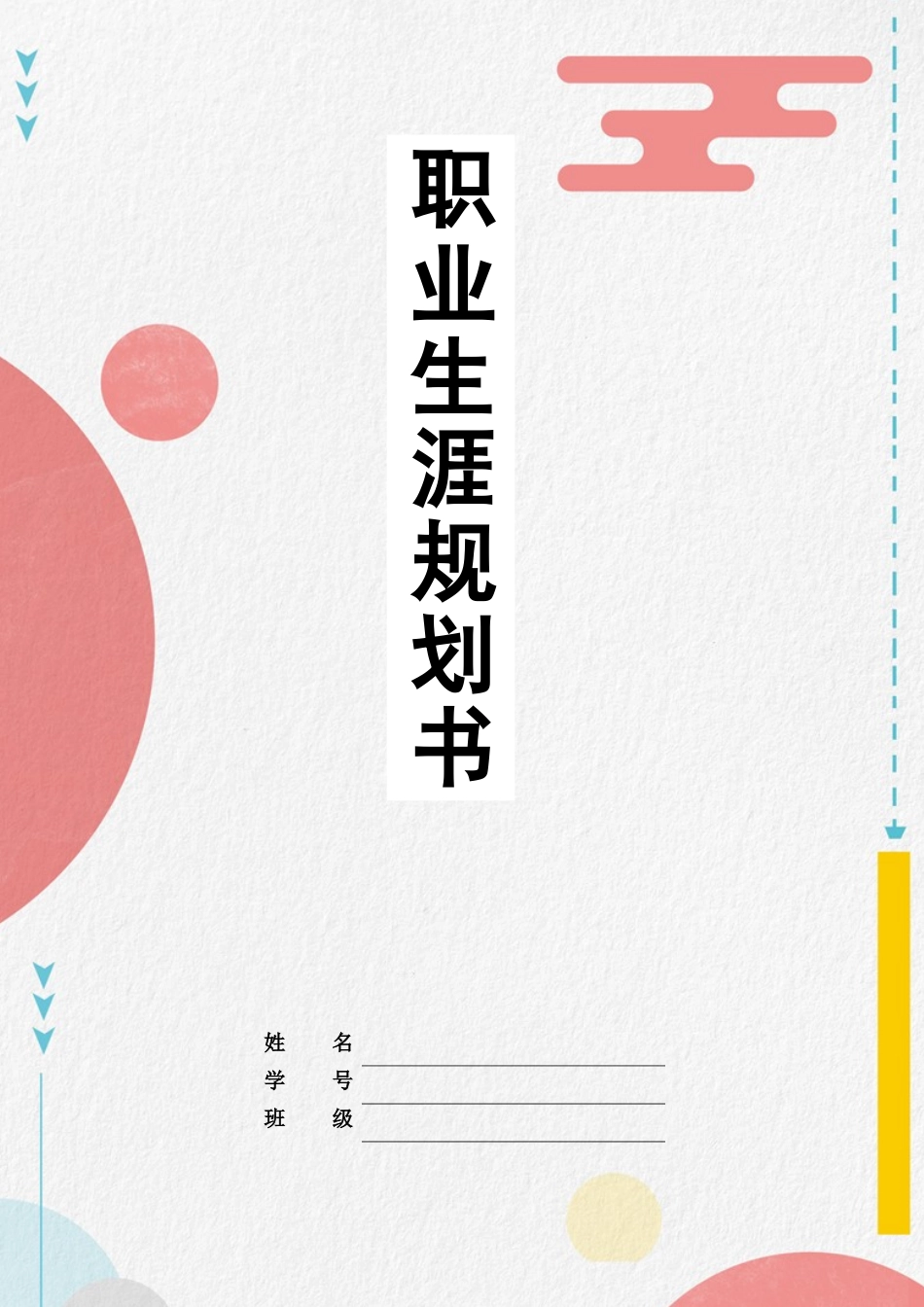 1中医专业-大学生职业生涯规划书.docx_第1页