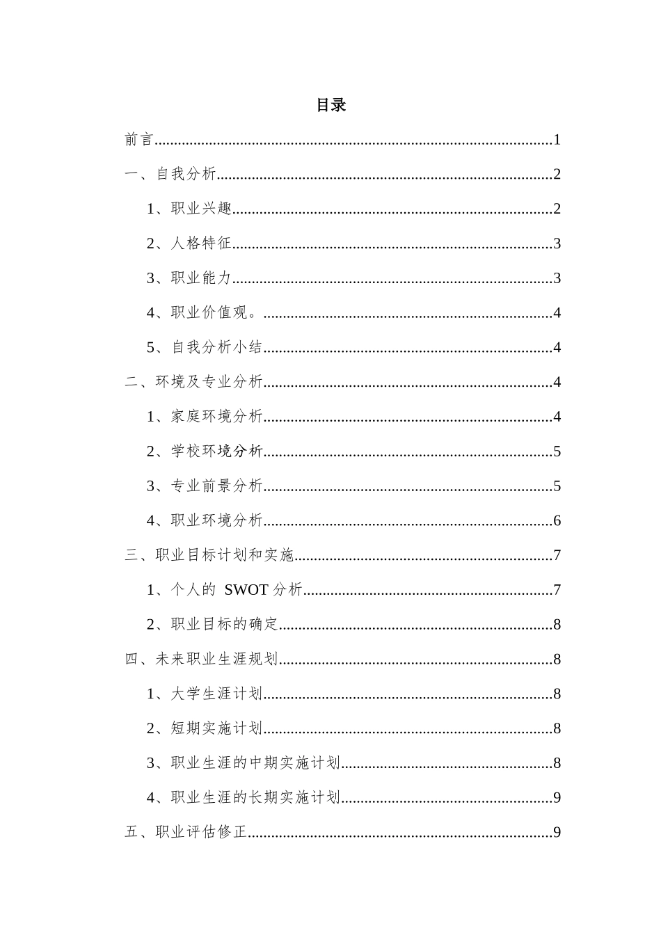 1中医专业-大学生职业生涯规划书.docx_第2页