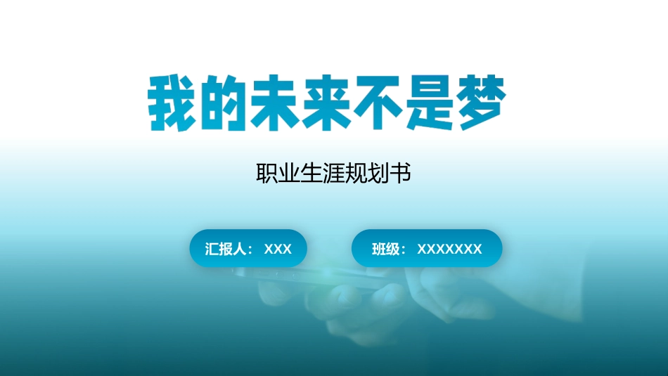 计算机专业-大学生职业生涯规划书1 (2).pptx_第1页