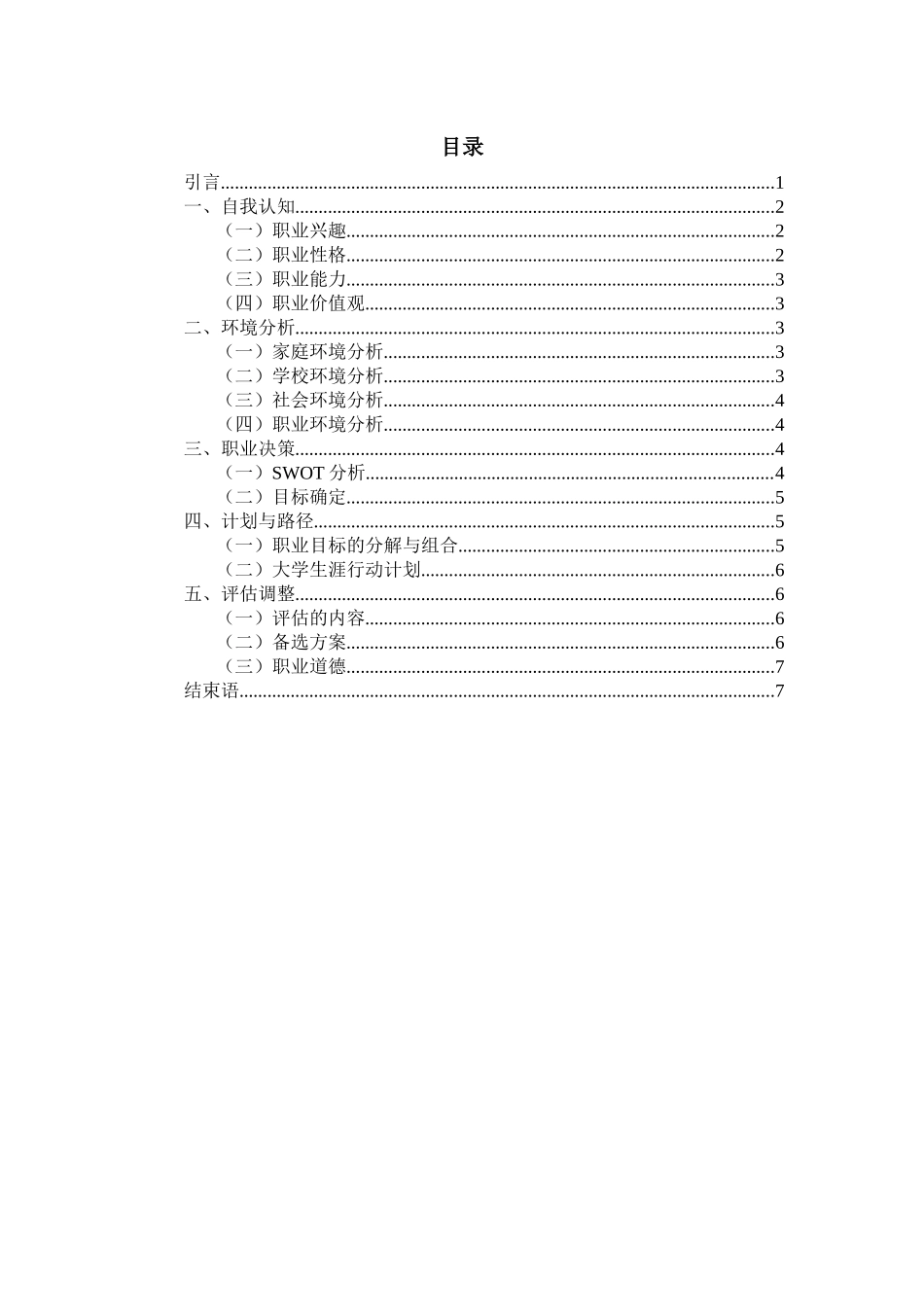 1中医专业-大学生职业生涯规划书1.docx_第2页