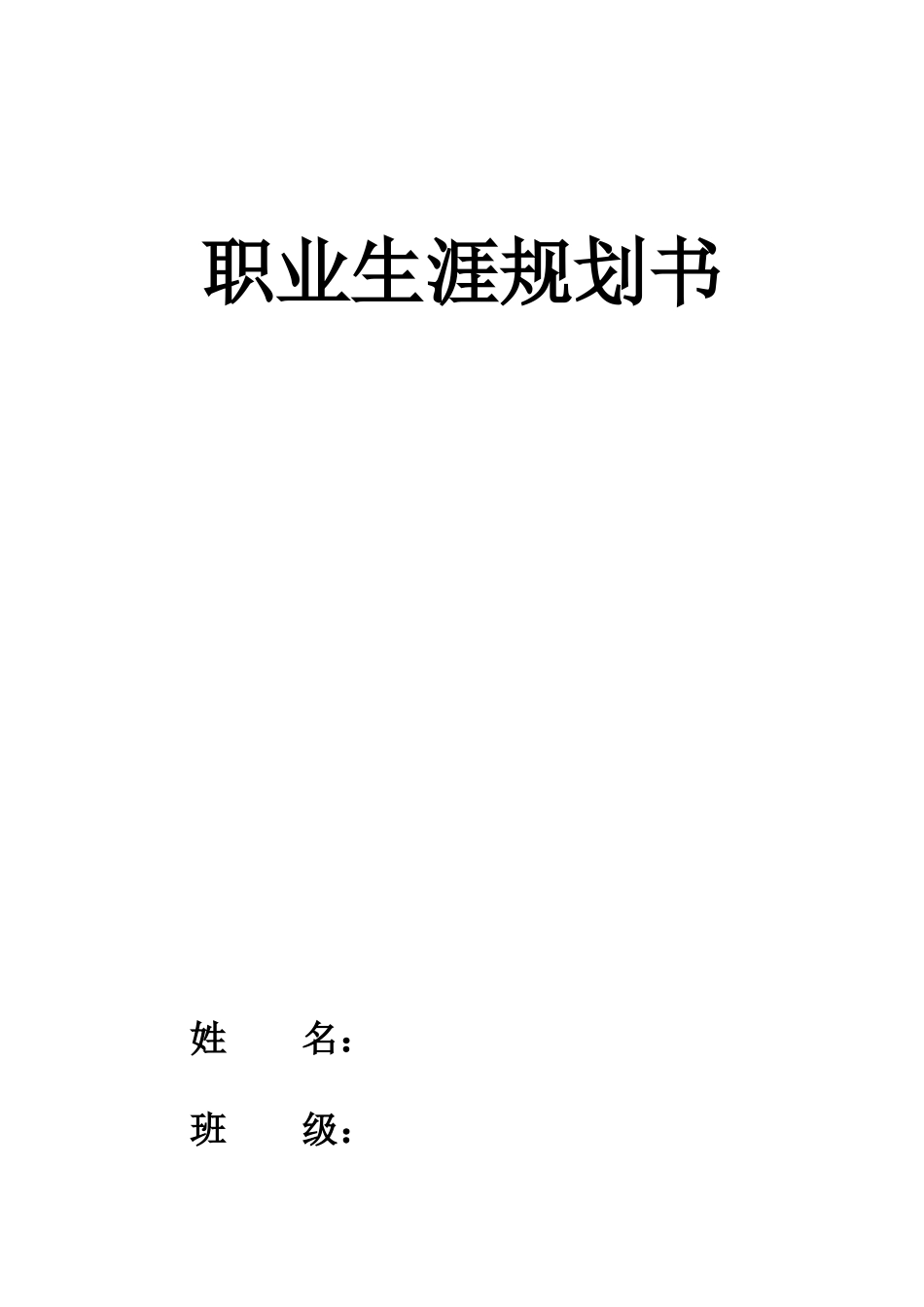 1中医专业-大学生职业生涯规划书2.docx_第1页