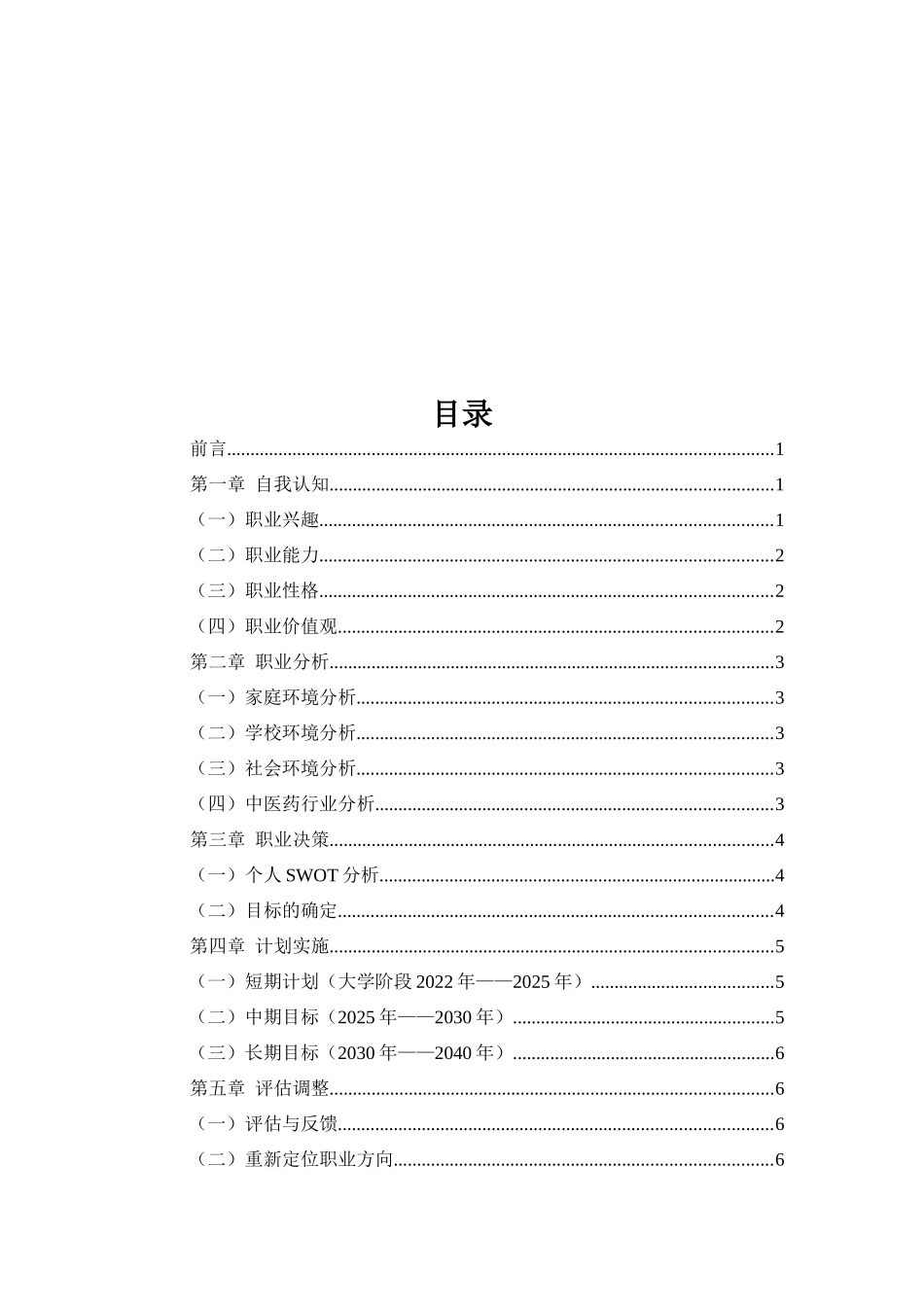 1中医专业-大学生职业生涯规划书2.docx_第2页