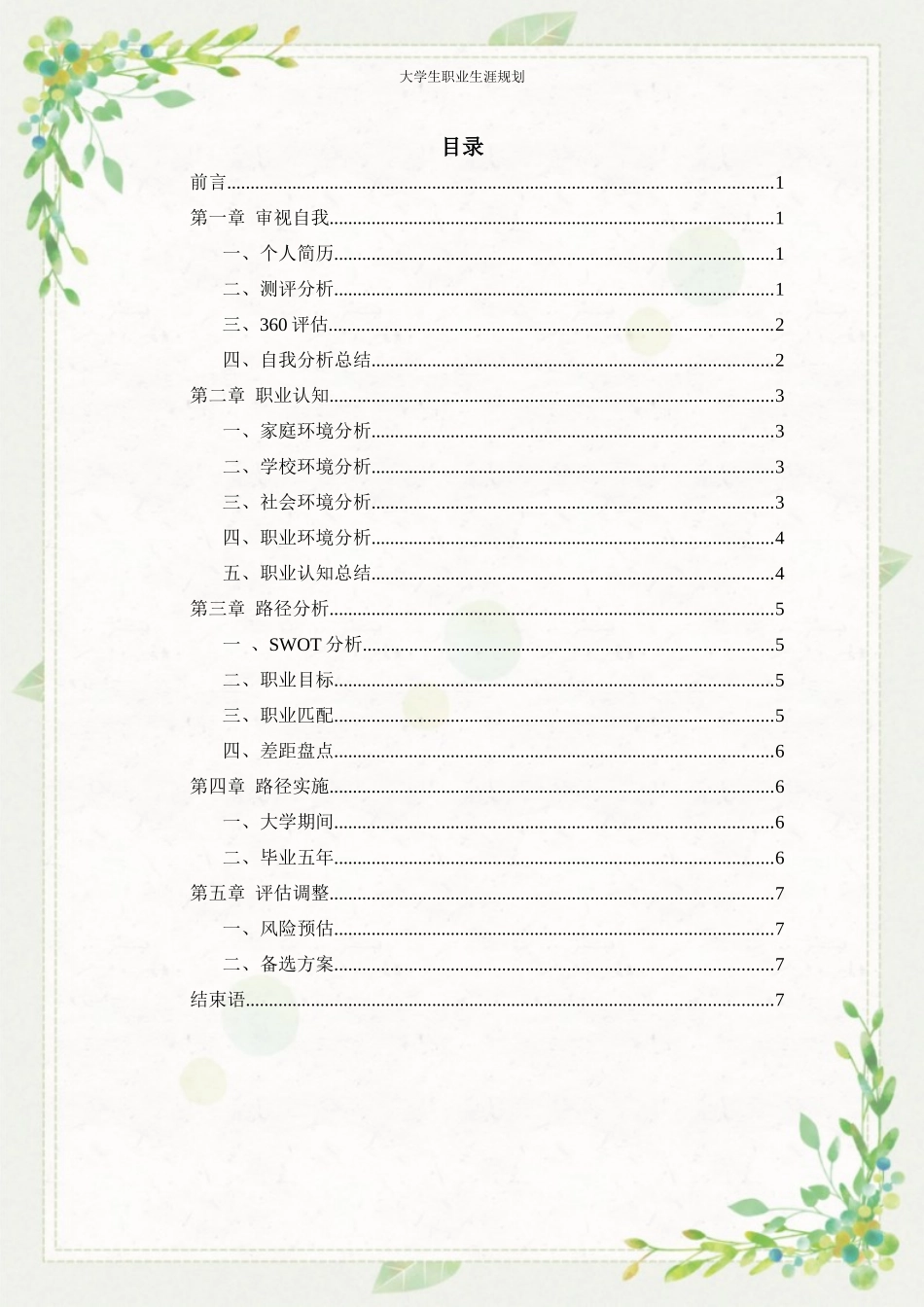 1助产专业-大学生职业规划书1.docx_第2页