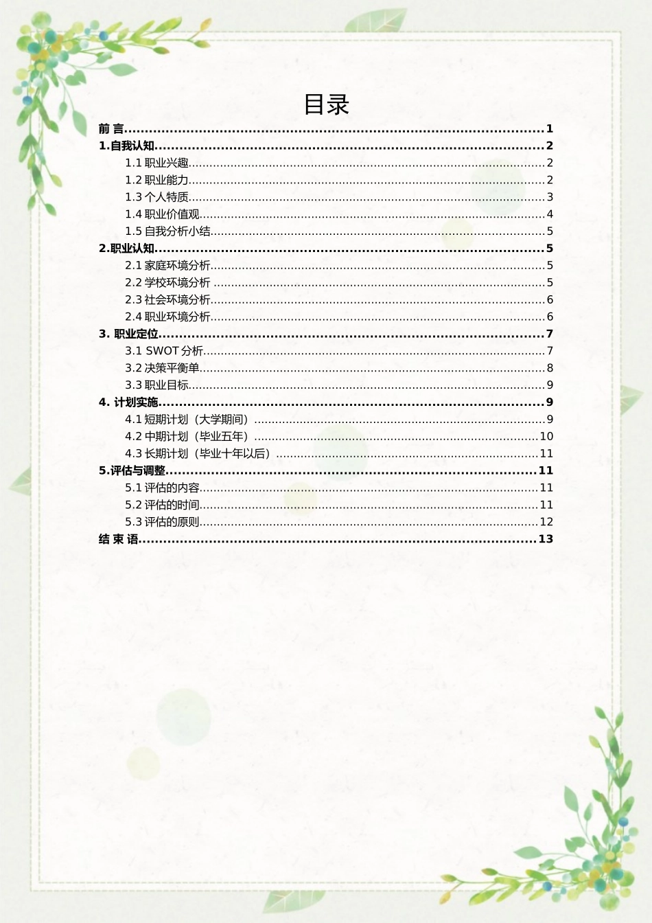 1助产专业-大学生职业生涯规划书(1).docx_第2页