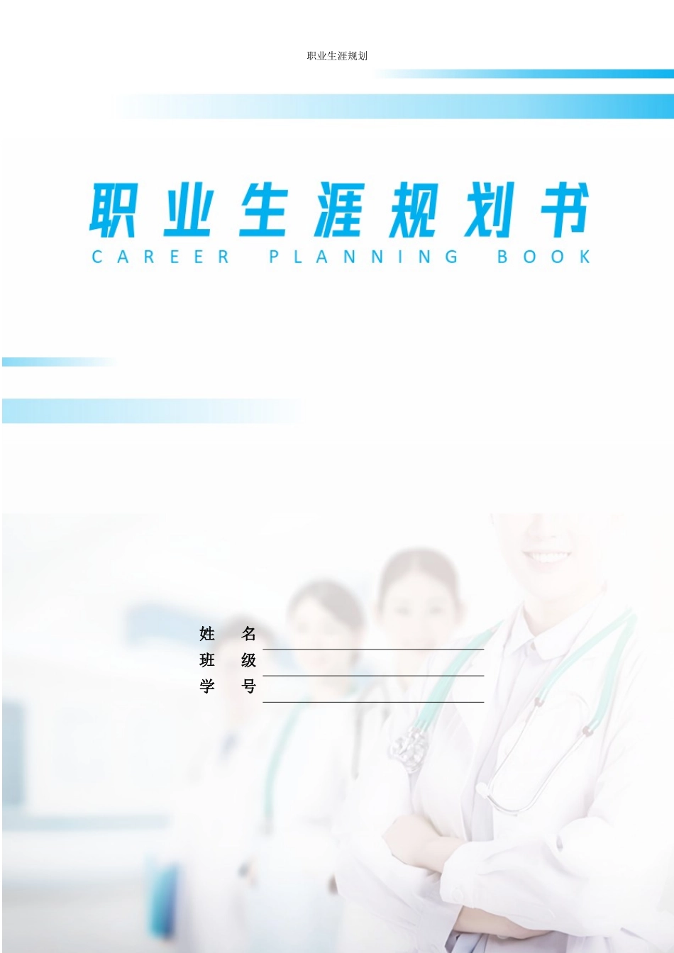 1助产专业-大学生职业生涯规划书.docx_第1页