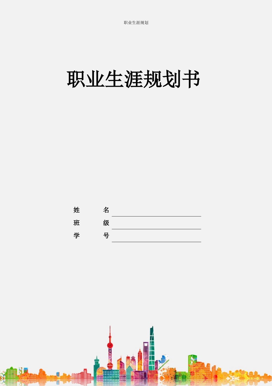 1助产专业-大学生职业生涯规划书1(1).docx_第1页