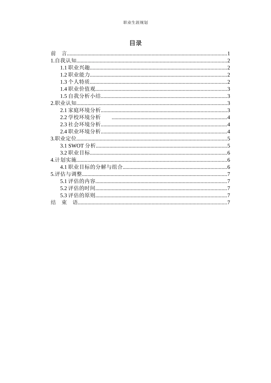 1助产专业-大学生职业生涯规划书1(1).docx_第2页