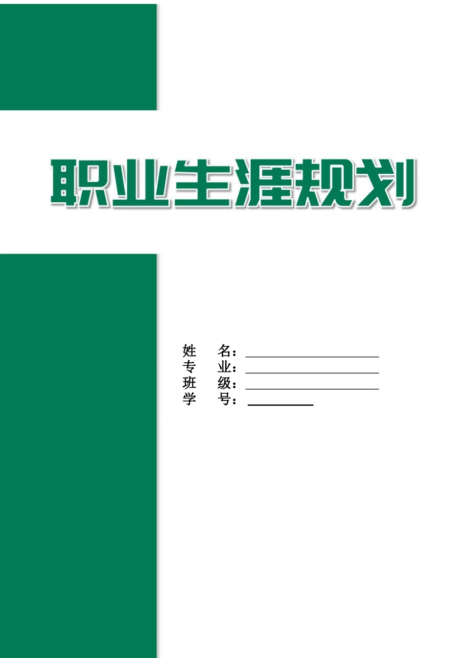 1助产专业-大学生职业生涯规划书2.docx_第1页