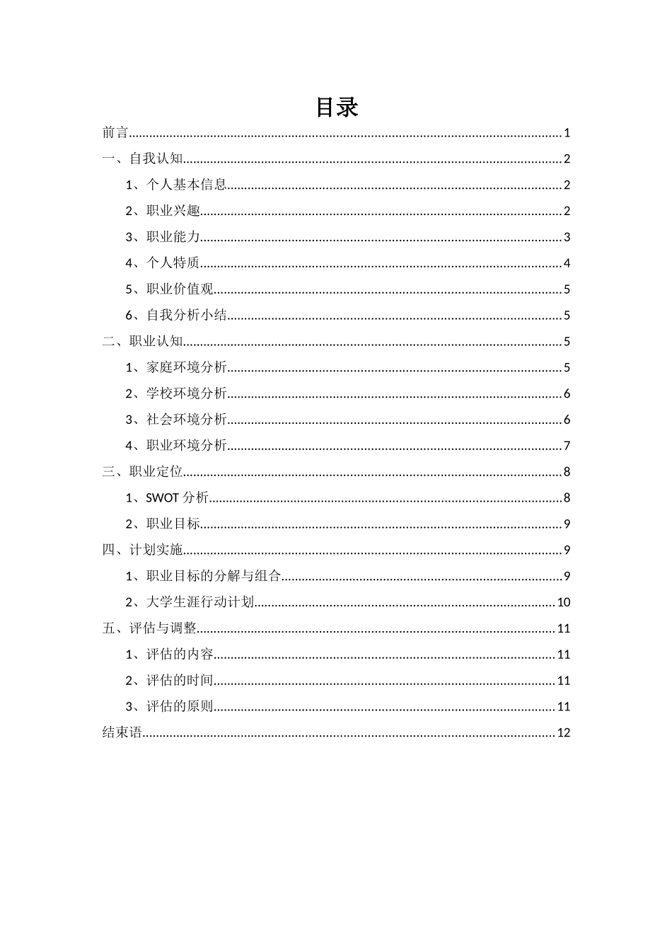 1助产专业-大学生职业生涯规划书2.docx_第2页