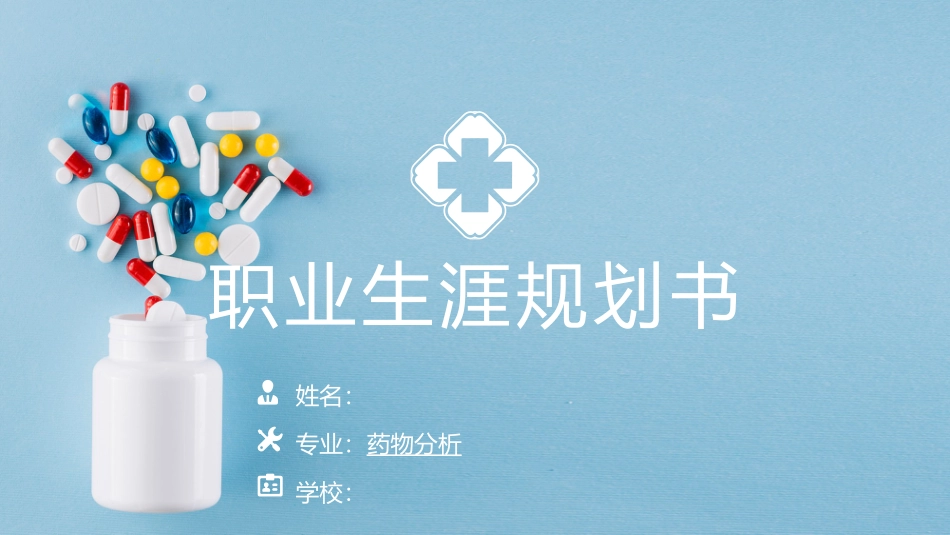 3药物分析专业-大学生职业生涯规划书.pptx_第1页