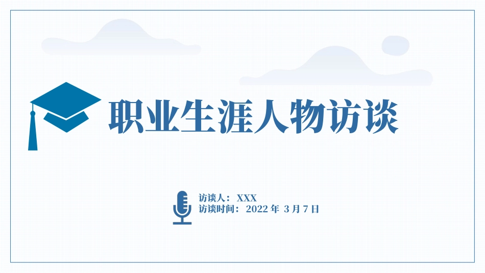 机械制造及自动化人物访谈专业-大学生职业生涯规划书.pptx_第1页