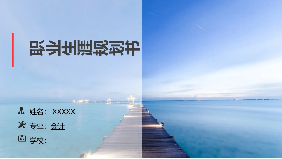 会计专业-大学生职业生涯规划书 (2).pptx_第1页