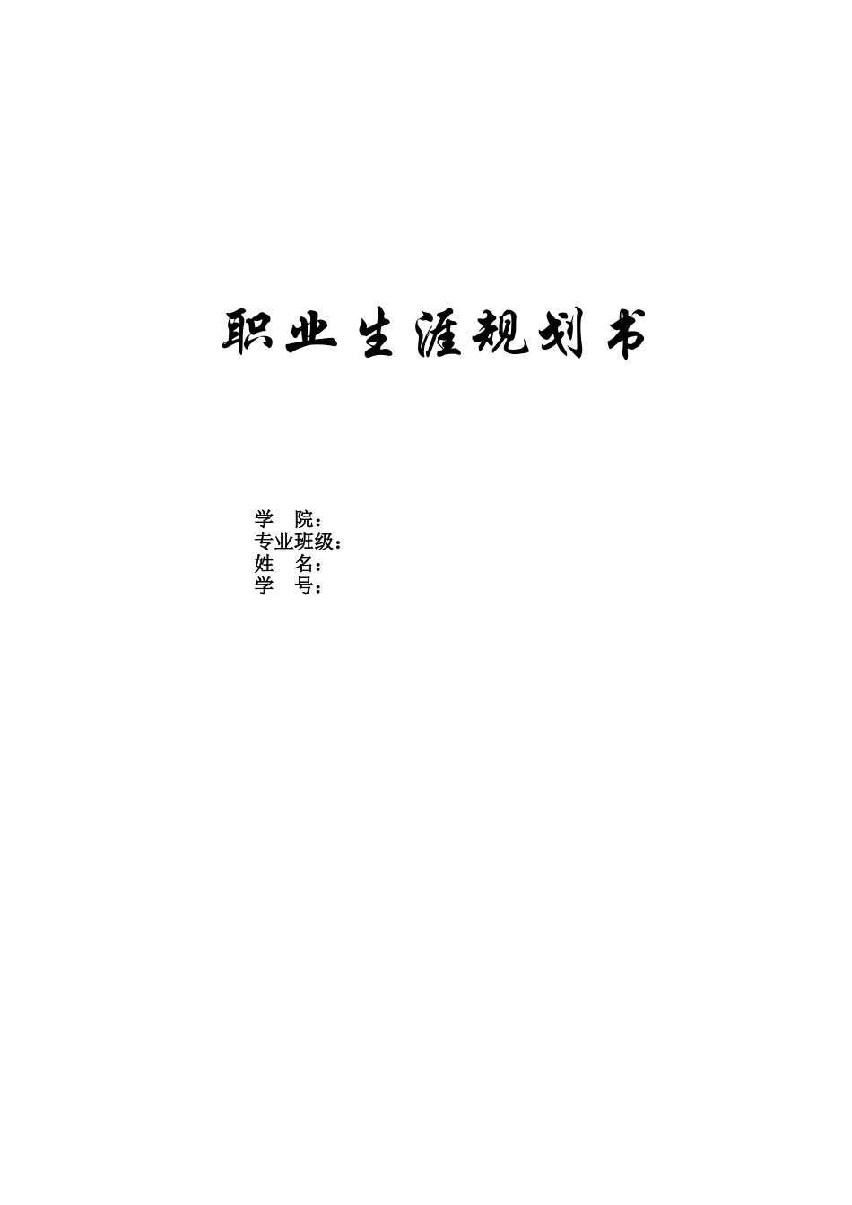 机器人工程专业-大学生职业生涯规划书(1).doc_第1页