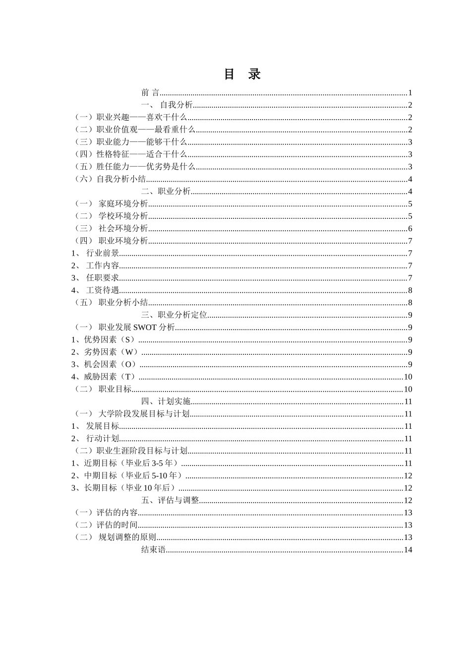 机器人工程专业-大学生职业生涯规划书(1).doc_第2页