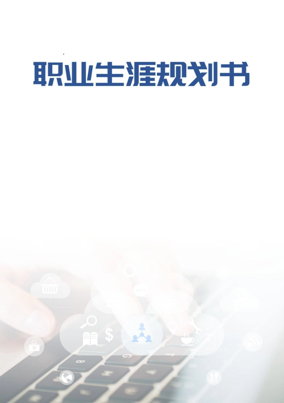 计算机网络技术专业-大学生职业生涯规划书.doc_第1页