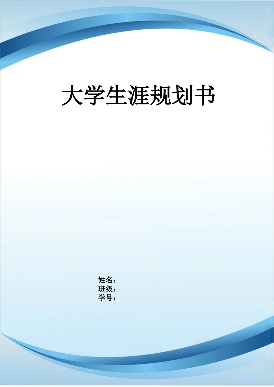 计算机网络技术专业-大学生职业生涯规划书1.doc_第1页