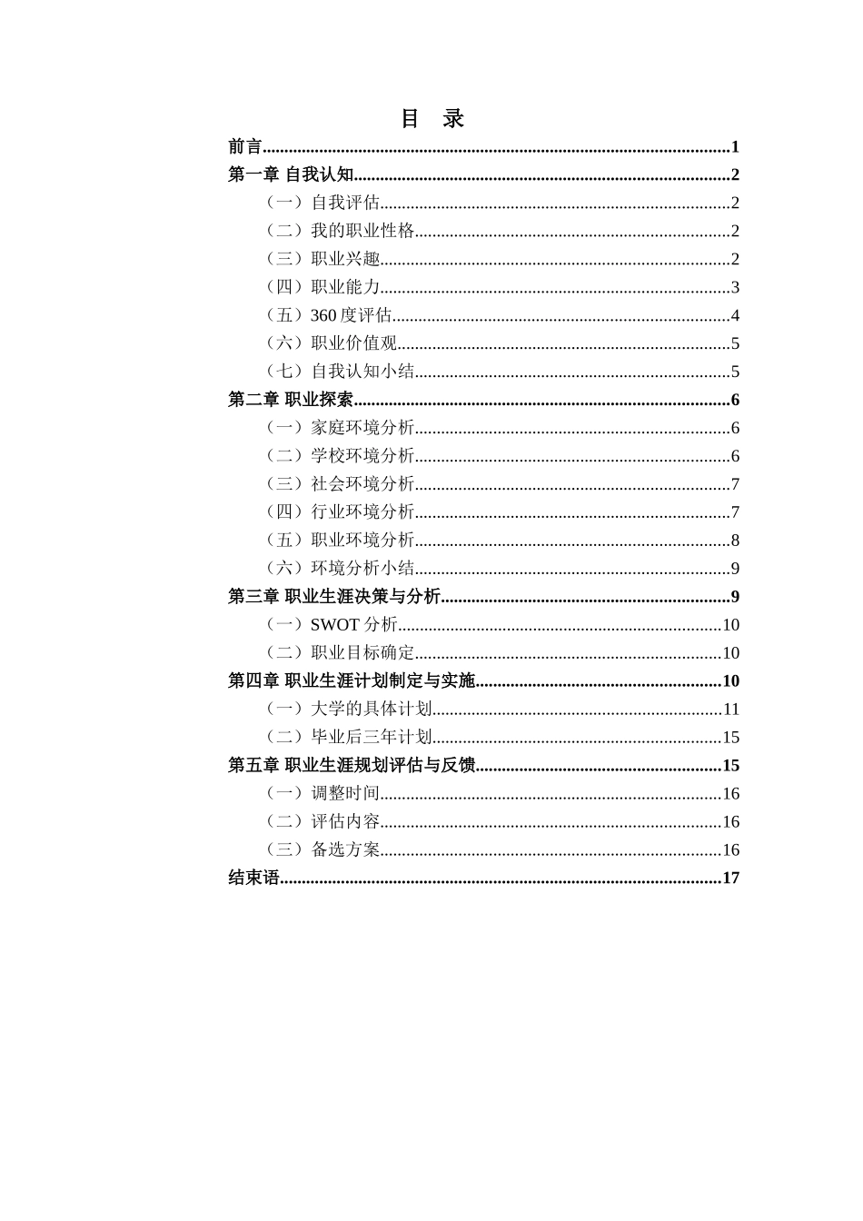 计算机网络技术专业-大学生职业生涯规划书1.doc_第2页
