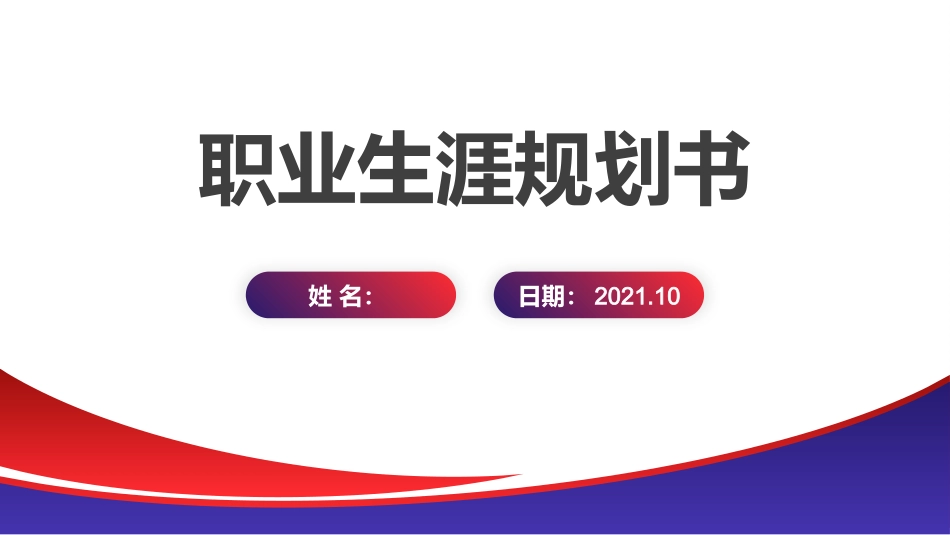 护理学专业-大学生职业规划书.pptx_第1页